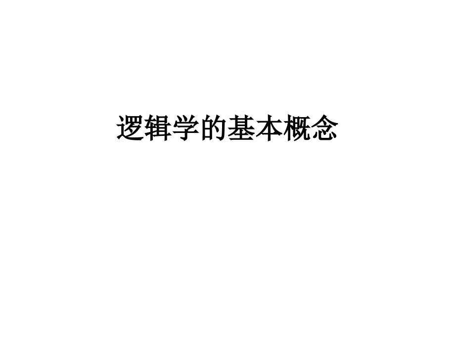 逻辑学的基本概念详细概述课件_第1页