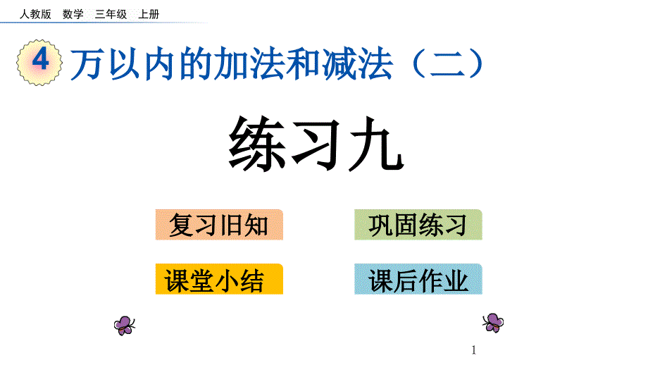 人教版三年级上册数学4.2.5-练习九ppt课件_第1页