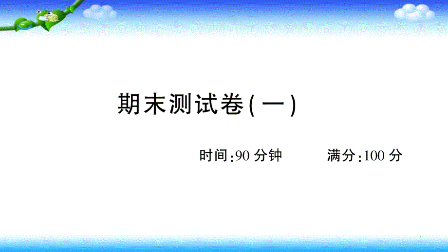 部编四年级上册语文-期末测试卷(一)课件_第1页