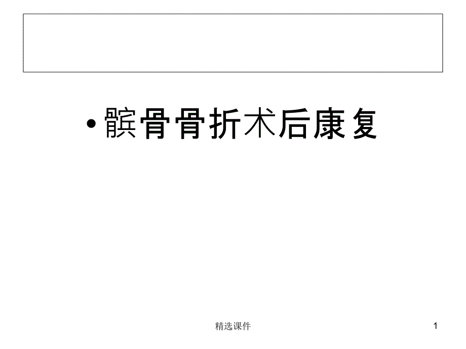 髌骨骨折术后康复课件_第1页