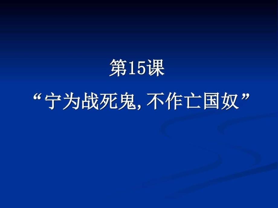 人教版八年级上册 第四单元 第15课 宁为战死鬼不作_第1页