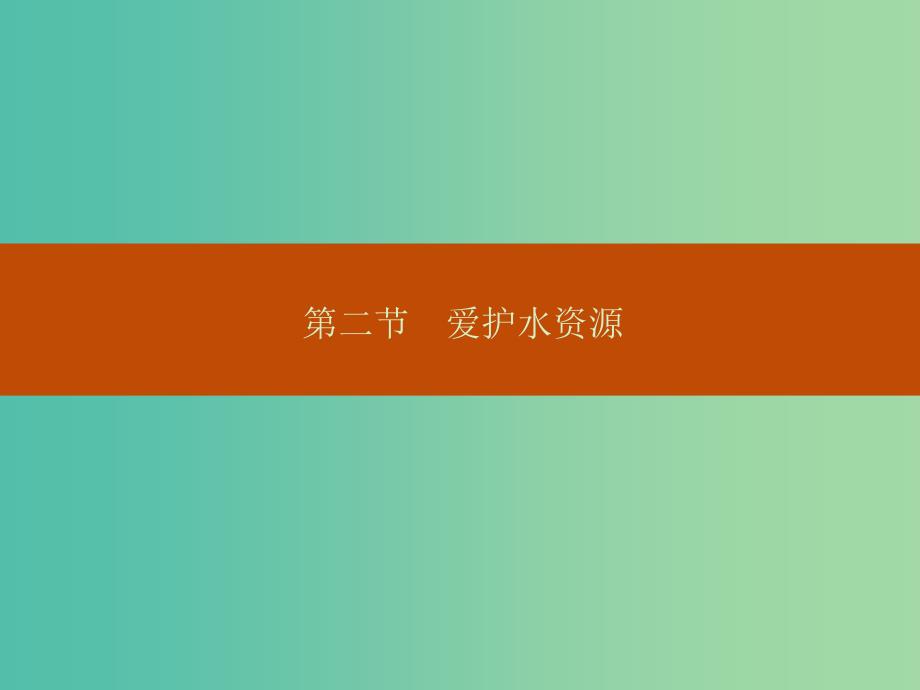 高中化学-4.2.1水体污染的危害ppt课件-新人教版选修1_第1页