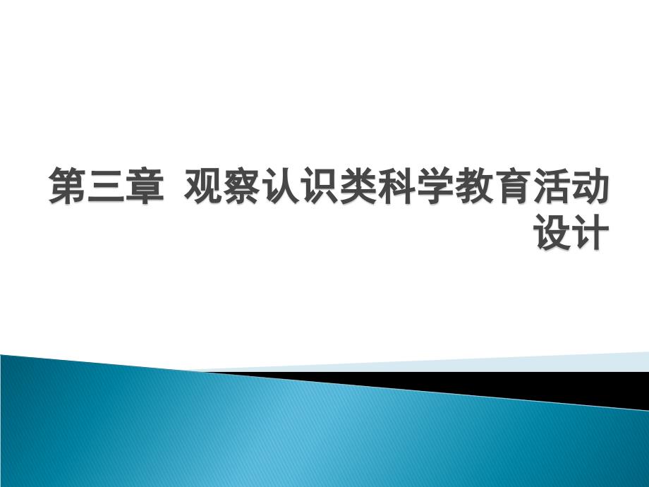 《幼儿园教育活动设计与指导科学》第三章观察类科学教育活动设计与指导课件_第1页