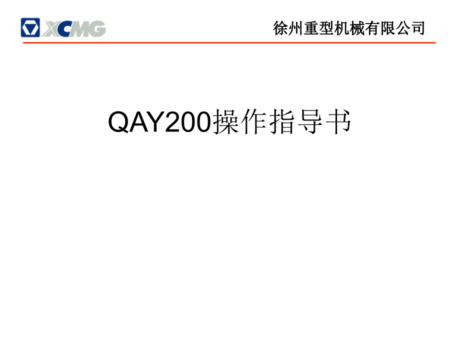 汽车吊QAY操作指导书课件_第1页