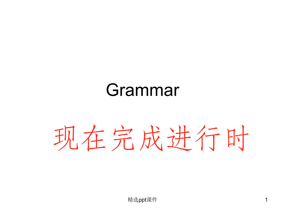 现在完成进行时课件_第1页