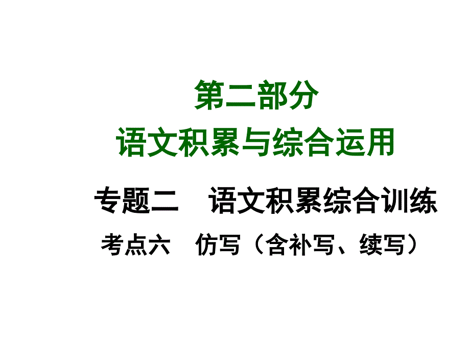 中考语文总复习ppt课件第二部分语文积累与综合运用考点六仿写(含补写、续写)_第1页