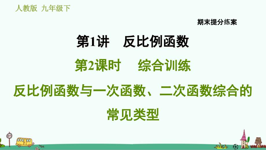 反比例函数与一次函数、二次函数综合的常见类型-综合训练课件_第1页