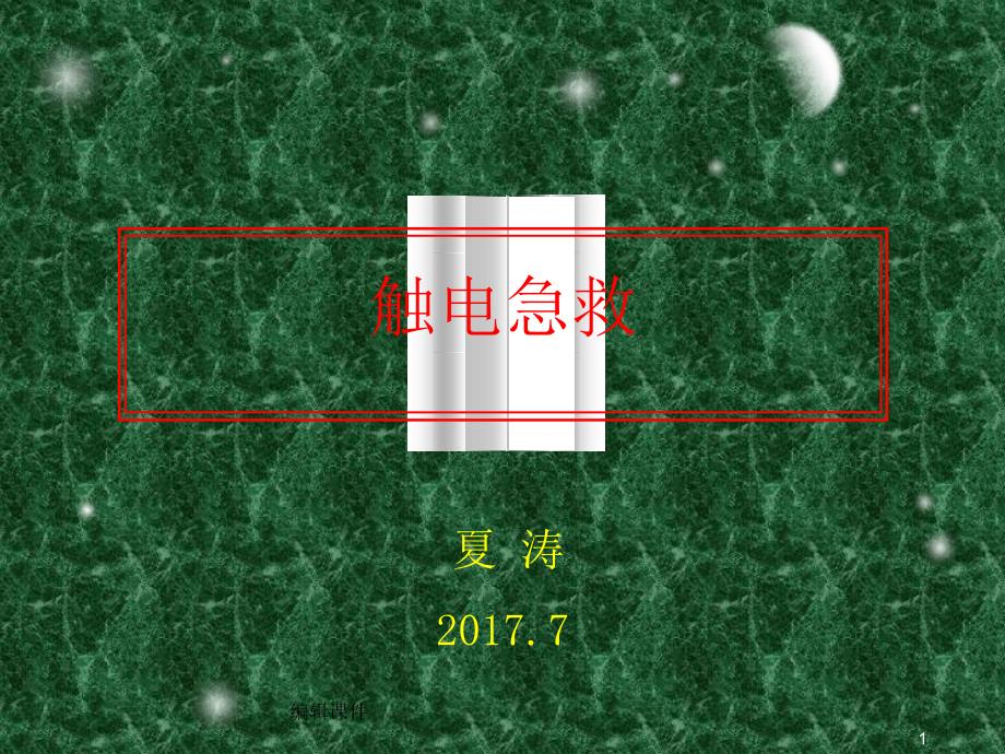 触电急救培训ppt课件_第1页