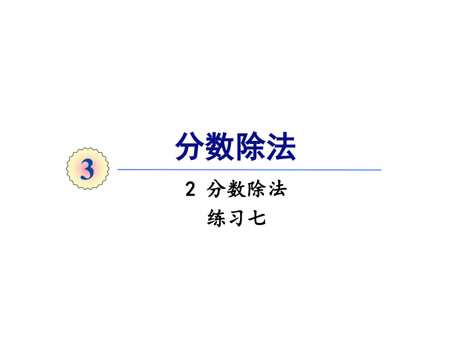 人教版数学六年级上册3.2-分数除法练习七ppt课件_第1页