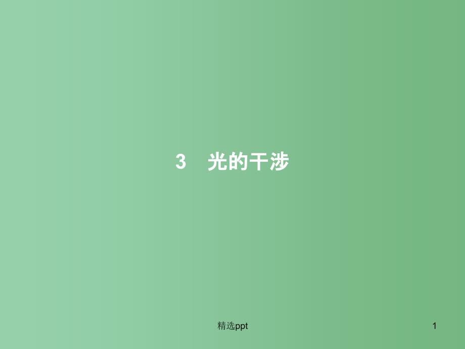 高中物理-第13章-光-3-光的干涉ppt课件-新人教版选修3-4A_第1页