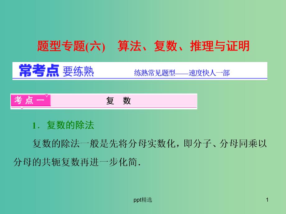 高三数学二轮复习-第一部分-基础送分题-题型专题(六)算法、复数、推理与证明ppt课件(理)_第1页