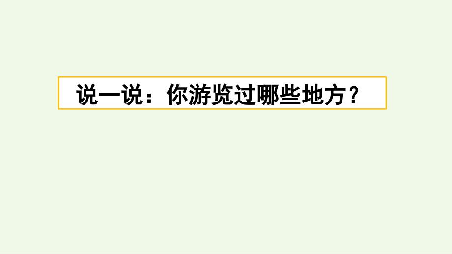 新统编版小学语文四年级下册习作：游________ppt课件_第1页