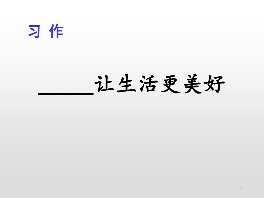 第三单元习作----让生活更美好-—部编版六年级语文上册课件_第1页