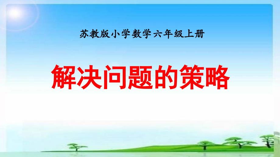 苏教版六年级上册《解决问题的策略》优质课ppt模板课件_第1页