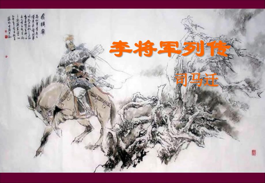 《李将军列传》(司马迁)课件_第1页