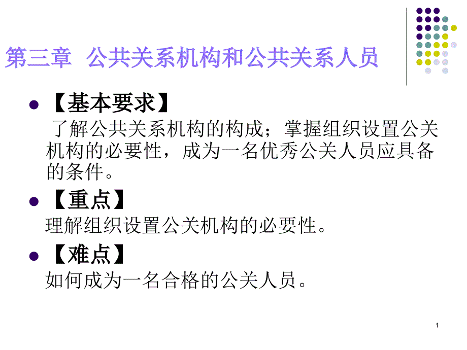 第三章公共关系机构和公共关系人员2课件_第1页