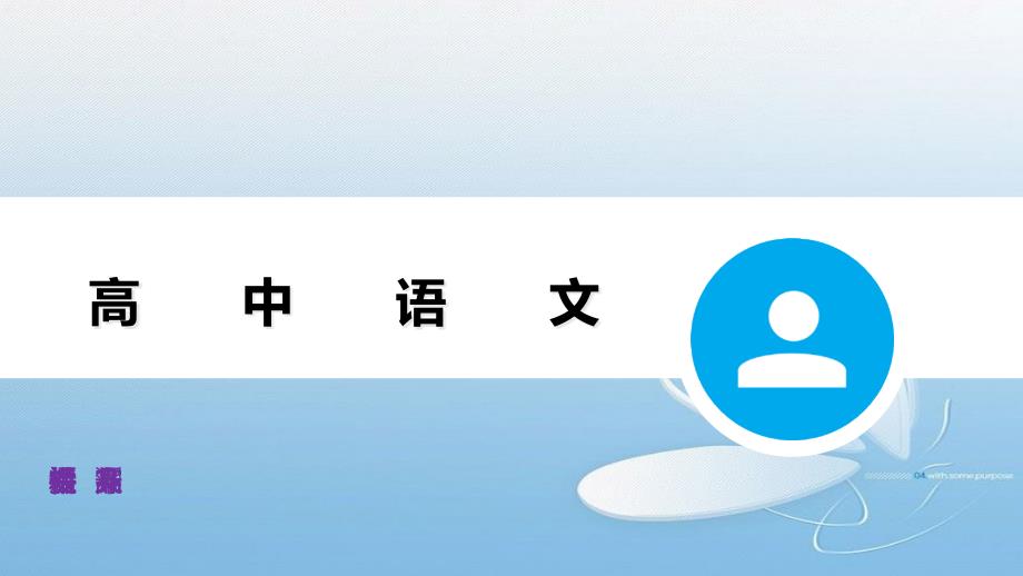 2020年语文高中必修一：-2.1《立在地球边上放号》ppt课件+教案(人教版)_第1页