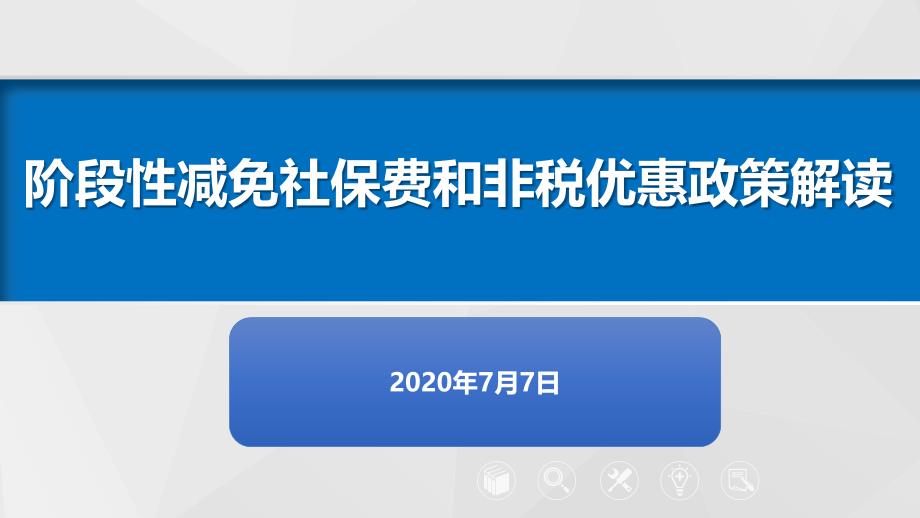 社保费和非税优惠政策解读7.9课件_第1页