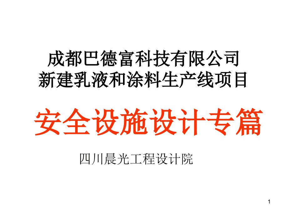 成都某公司安全设施设计专篇概要课件_第1页