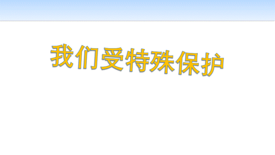 人教统编版六年级道德与法治上册8我们受特殊保护ppt课件_第1页