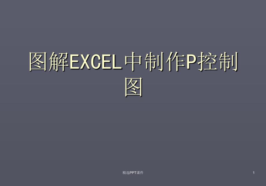 图解EXCEL中制作控制图课件_第1页