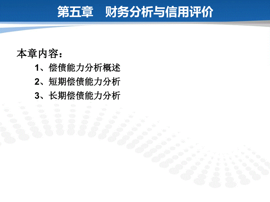 第五章财务分析与信用评价课件_第1页