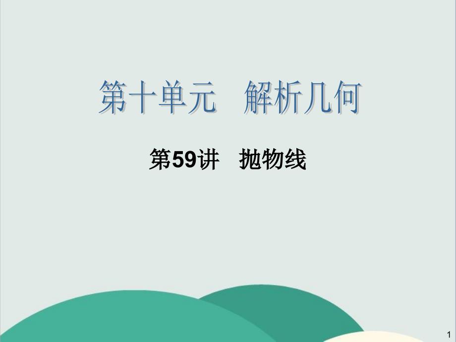 第59讲---抛物线—公开课一等奖ppt课件_第1页