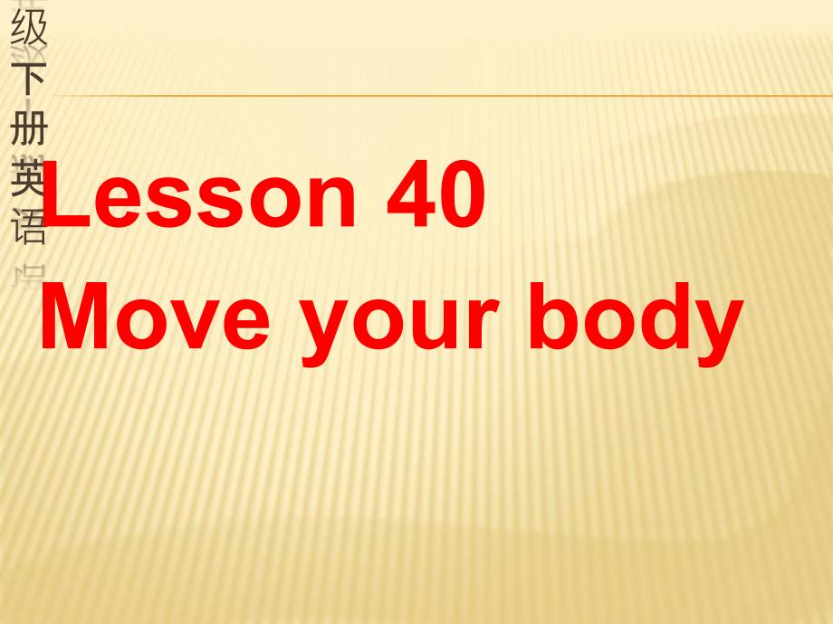 冀教版七年级下册英语-lesson-40Move-your-bodyppt课件_第1页