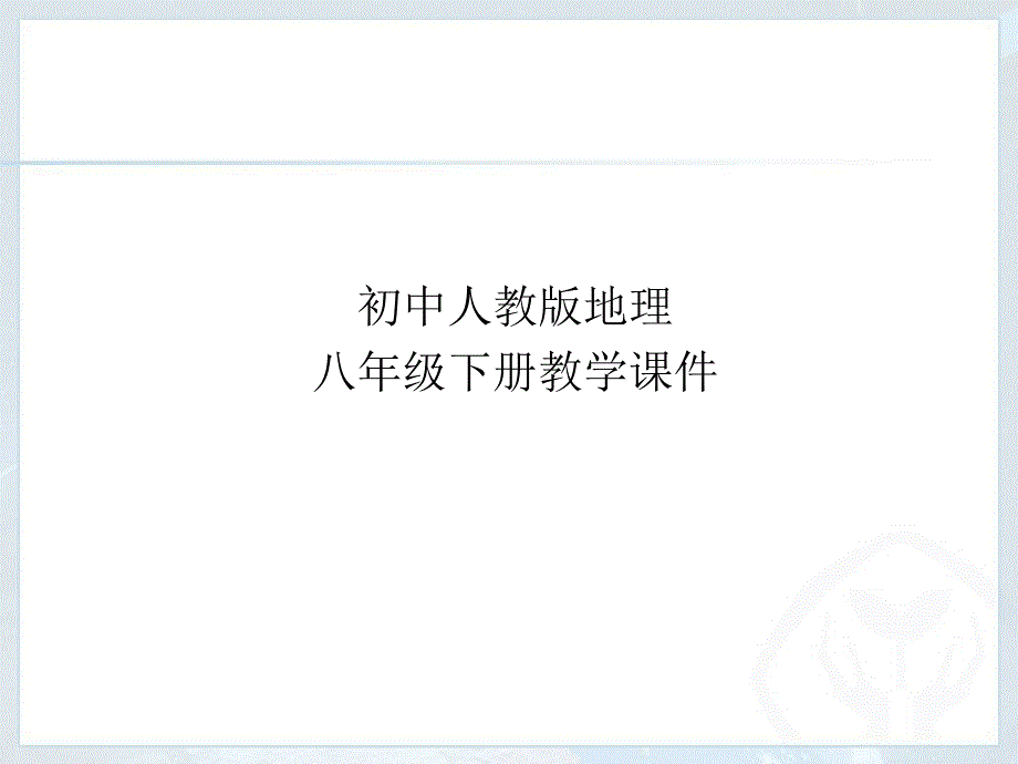 人教版八年级地理下册-第七章南方地区第一节自然特征与农业ppt课件_第1页