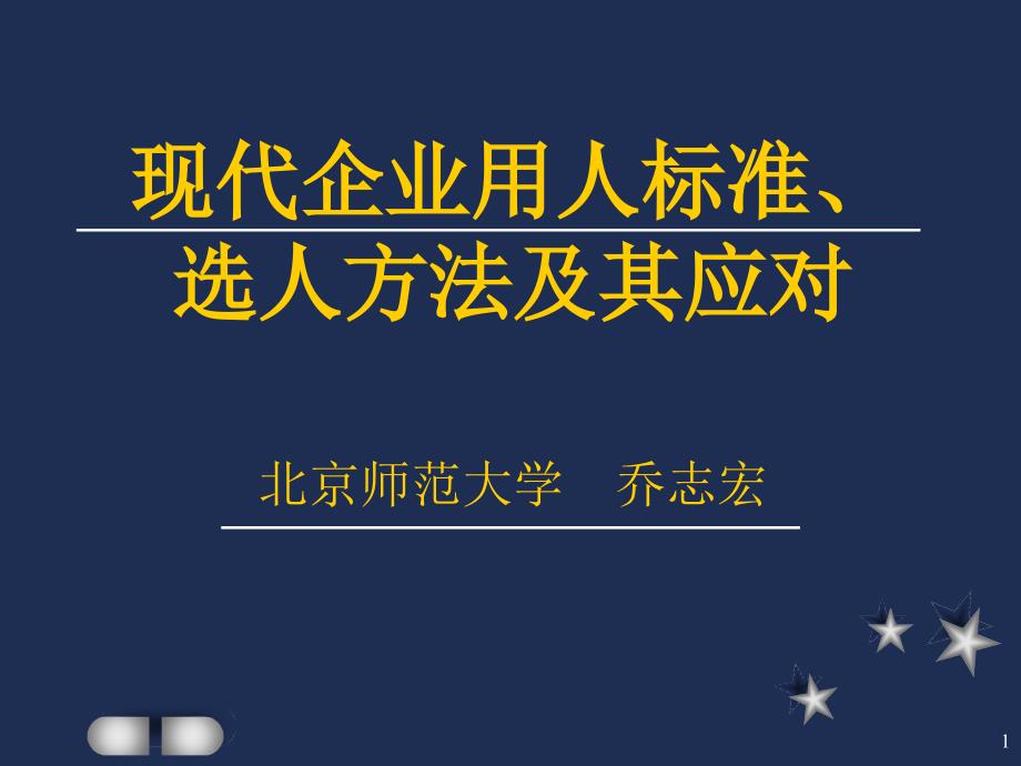 现代企业用人标准选人方法及其应对课件_第1页