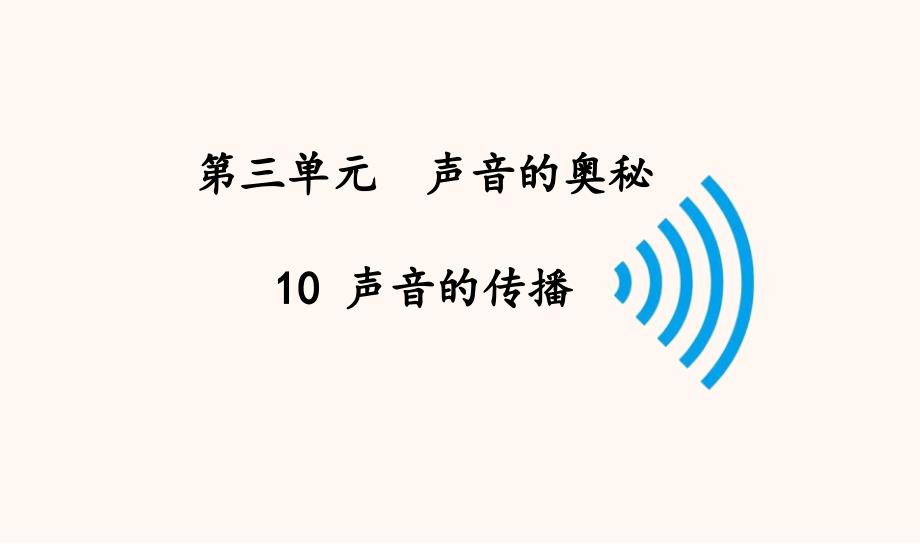 苏教版三年级科学下册教学10声音的传播ppt课件_第1页