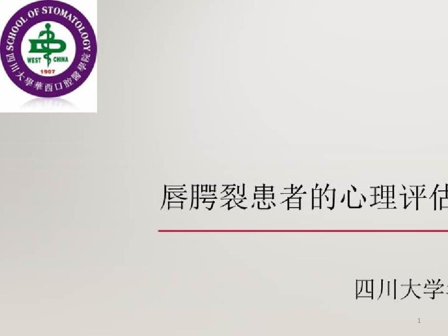 唇腭裂患者术后护理及语音矫正_唇腭裂患者的心理评估与治疗课件_第1页