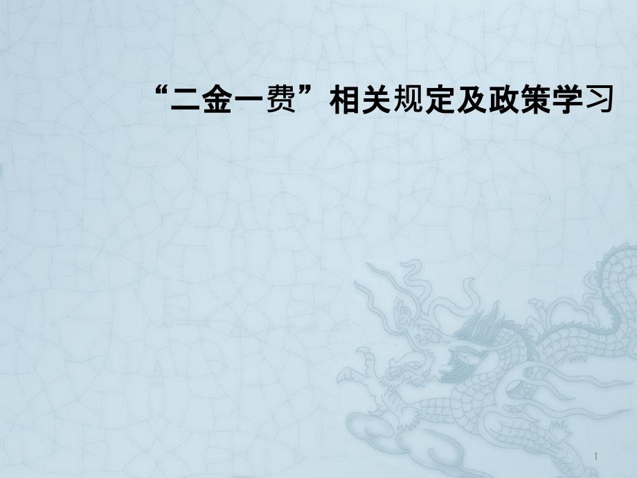 二金一费相关规定及政策学习课件_第1页