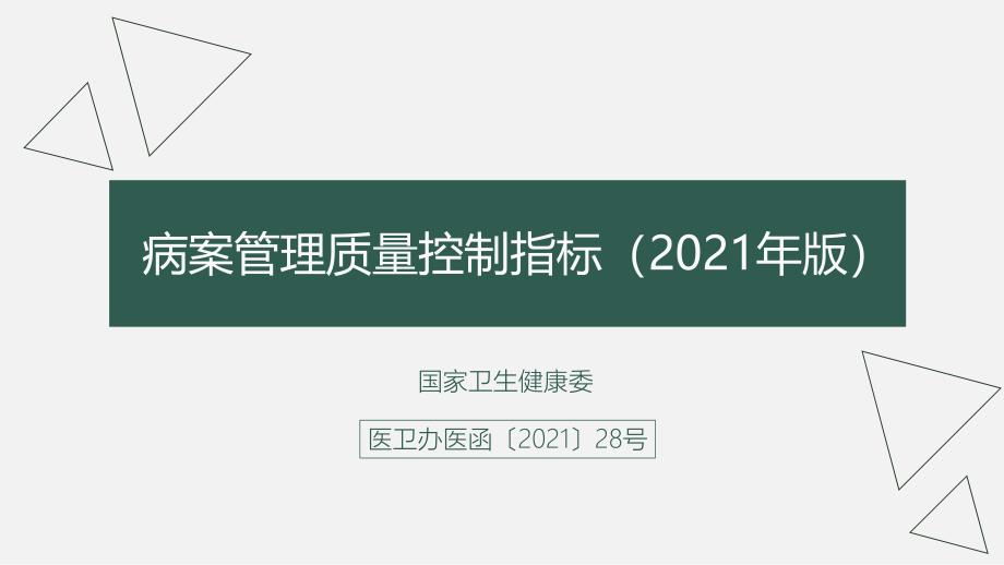 病案管理质量控制指标(2021年版)课件_第1页