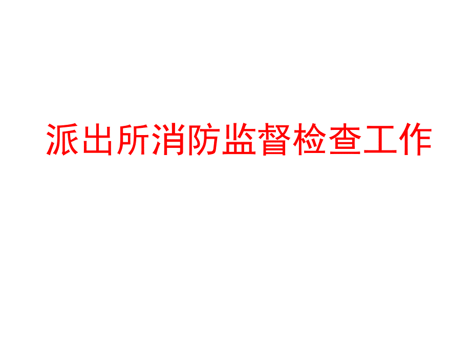 派出所消防监督检查工作课件_第1页