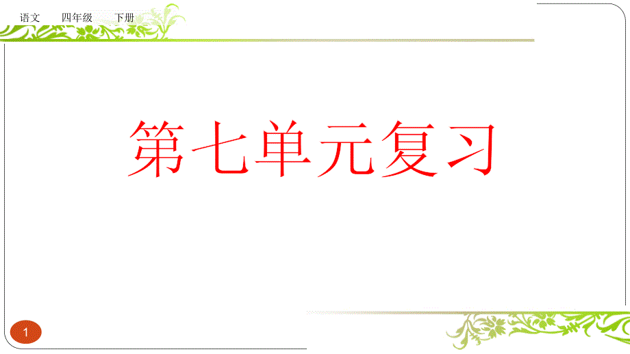 部编统编版语文四年级下册教学复习ppt课件第七单元_第1页