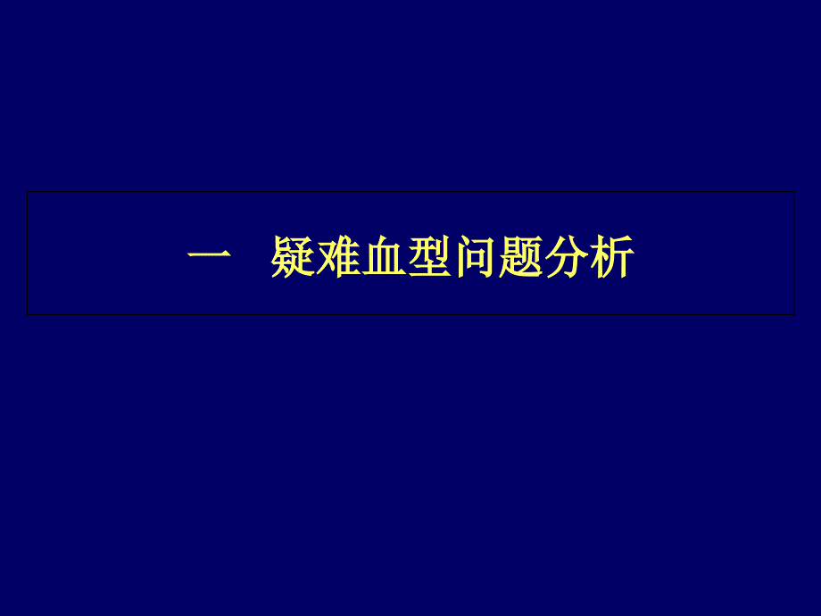 疑难血型问题分析与血型研究新进展课件_第1页