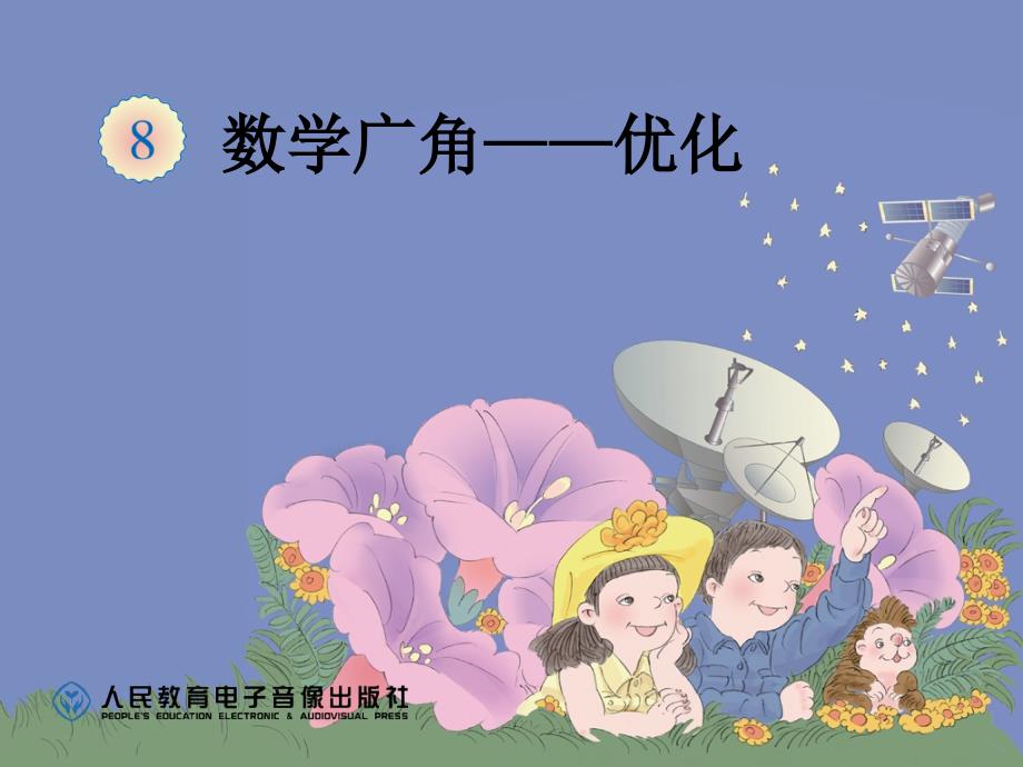 人教版小学数学四年级上册-第8单元-数学广角-优化-8.2《烙饼问题》教学ppt课件_第1页