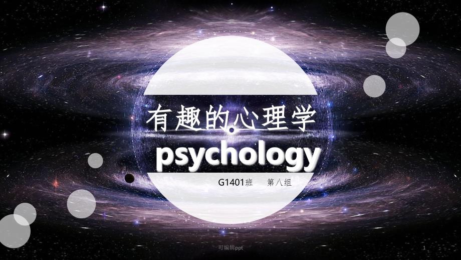 心理学主题班会(有趣的心理现象解析)课件_第1页