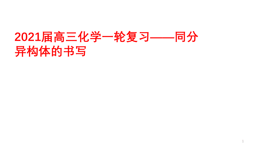 2021届高三化学一轮复习——同分异构体的书写课件_第1页