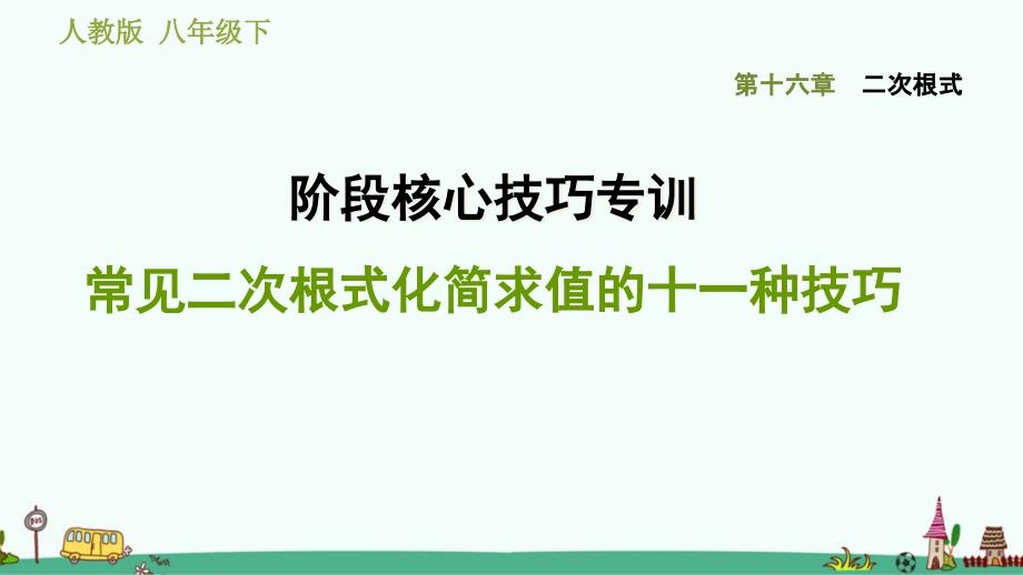 常见二次根式化简求值的十一种技巧课件_第1页