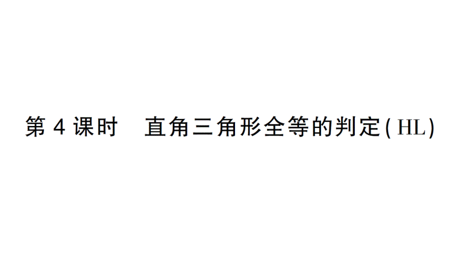 直角三角形全等的判定(HL)课件_第1页