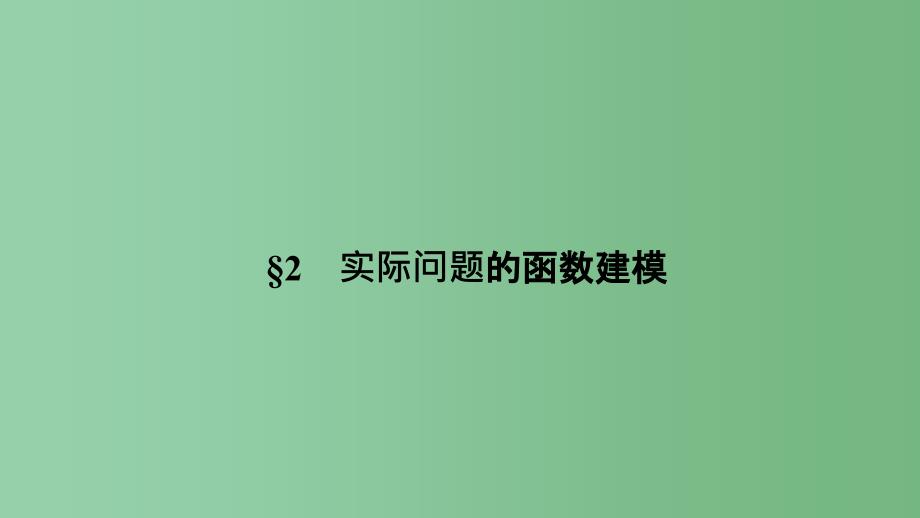 高中数学第四章函数应用4.2实际问题的函数建模ppt课件北师大版必修_第1页