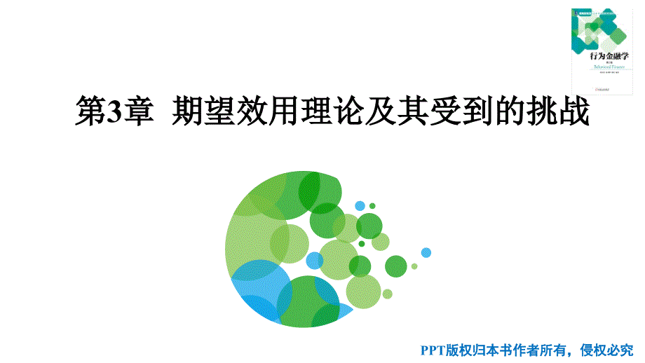 行为金融学-第3章-期望效用理论及其受到的挑战课件_第1页