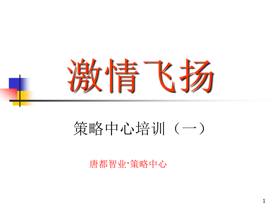 策略中心培训课件_第1页