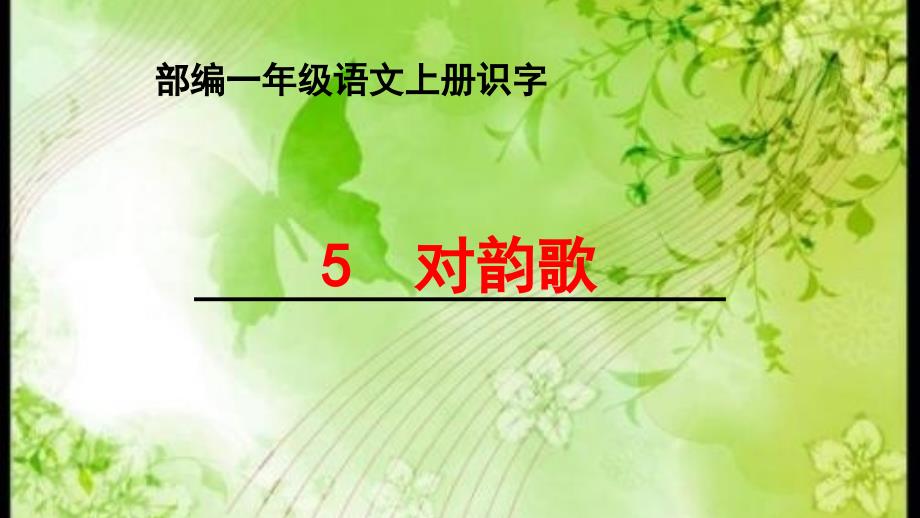 部编一年级语文上册识字5《对韵歌》教学课件_第1页