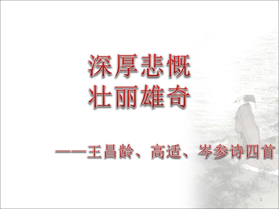 王昌齡、高適、岑參詩四首鑒賞課件_第1頁