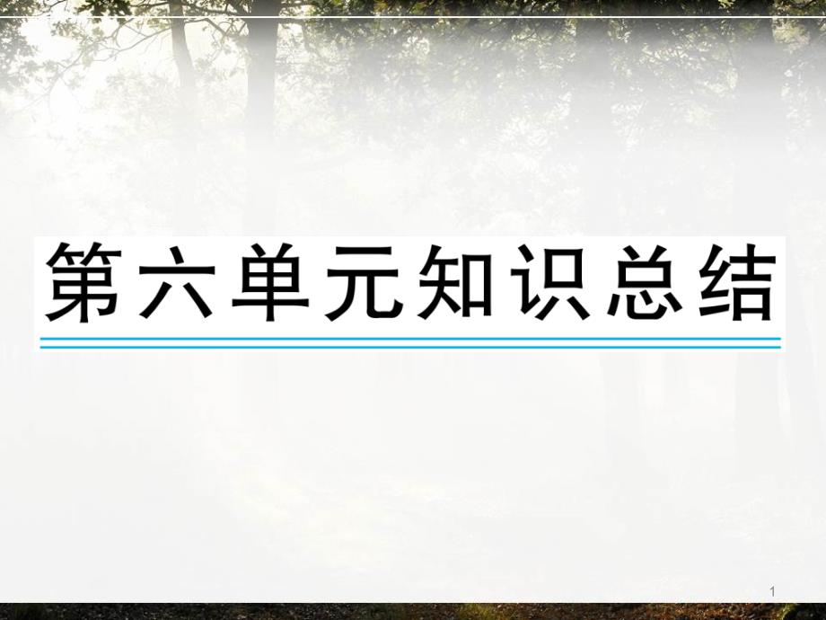 人教版一年级下册语文第六单元知识总结课件_第1页