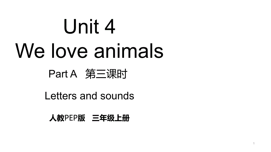 人教版PEP三年级英语上册Unit-4-We-love-animals-Part-A-第三课时-Letters-and-soundsppt课件_第1页