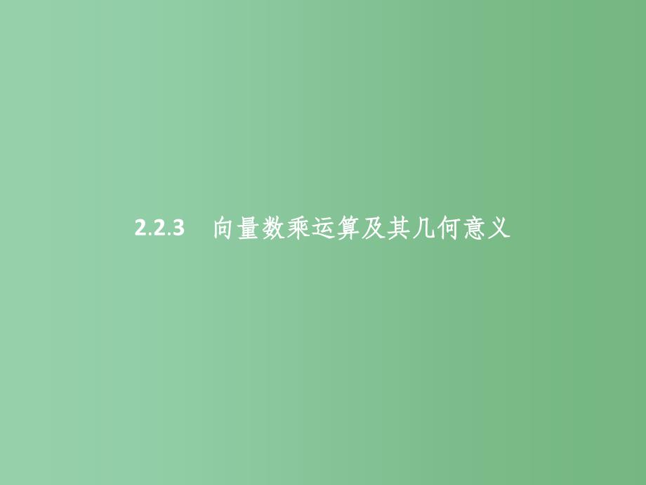 高中数学-第二章-平面向量-2.2.3-向量数乘运算及其几何意义ppt课件-新人教A版必修4_第1页